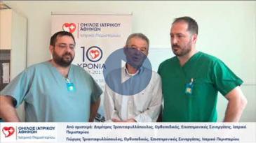 Embedded thumbnail for Μαρτυρία ασθενούς- Δισκοπλαστική &amp;amp; Νευροπλαστική