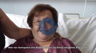 Embedded thumbnail for Από την Αυστραλία στο Διαβαλκανικό για διπλή επέμβαση στα γόνατα