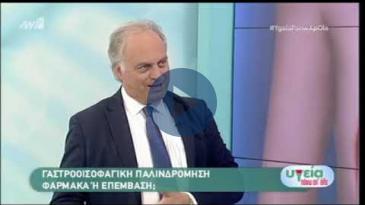 Embedded thumbnail for Υγεία Πάνω Από Όλα p.1– ΑΝΤ1 - 10/11/2018, Κ. Κωνσταντινίδης, ΓΟΠ &amp;amp; Φαρμακευτική Αντιμετώπιση