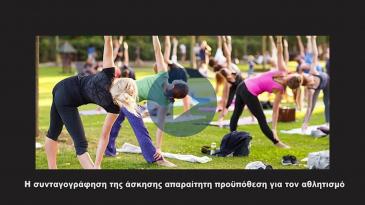 Embedded thumbnail for Η συνταγογράφηση της άσκησης, απαραίτητη προϋπόθεση για την άθληση