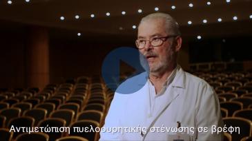 Embedded thumbnail for Πυελοουρητηρική στένωση σε βρέφη και παιδιά