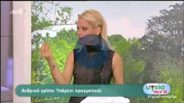 Embedded thumbnail for Υγεία Πάνω απ’ όλα – 7/1/2018, Σωτήρης Αδαμίδης – Ανδρική γρίπη: Μύθος ή Πραγματικότητα;