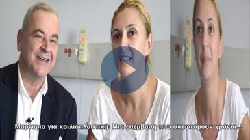 Embedded thumbnail for «Σε 2 ημέρες, μια επέμβαση που σκεφτόμουν χρόνια…»
