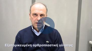 Embedded thumbnail for Εξατομικευμένη αρθροπλαστική γόνατος