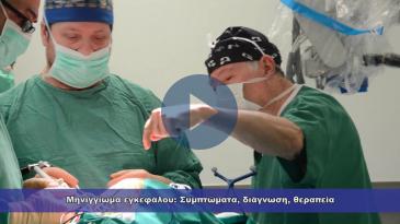 Embedded thumbnail for Μηνιγγίωμα εγκεφάλου: Συμπτώματα, διάγνωση, θεραπεία