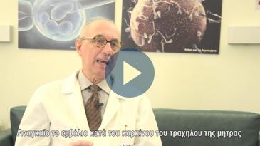 Embedded thumbnail for Απαραίτητο το εμβόλιο για τον καρκίνο της μήτρας