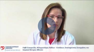 Embedded thumbnail for Γιαβή Σταυρούλα – Αλλεργίες Ενηλίκων