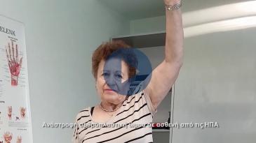 Embedded thumbnail for Ανάστροφη αρθροπλαστική ώμου σε ομογενή από τις ΗΠΑ