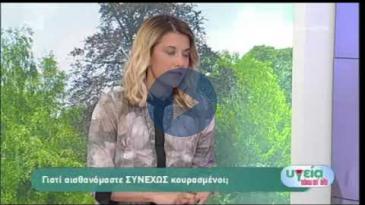 Embedded thumbnail for Υγεία Πάνω από Όλα - 09/06/18, Γιούλη Αργυρακοπούλου - Γιατί αισθανόμαστε συνεχώς κουρασμένοι;