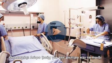 Embedded thumbnail for Μητρικός Θηλασμός: «Δώρο ζωής για την μητέρα και το παιδί»