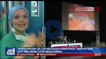 Embedded thumbnail for ΑΝΤ1 - 14/05/2019 - Τρισδιάστατο Ρομποτικό Σύστημα Da Vinci XI