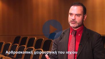 Embedded thumbnail for Η διαγνωστική και θεραπευτική αξία της αρθροσκόπησης ισχίου