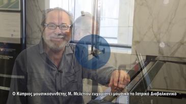 Embedded thumbnail for Οι ευχαριστίες του Κύπριου μουσικοσυνθέτης Μ. Μελετίου προς το Ιατρικό Διαβαλκανικό