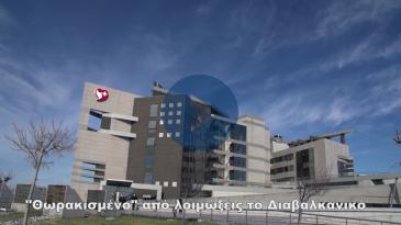 Embedded thumbnail for Θωρακισμένο από λοιμώξεις το Διαβαλκανικό
