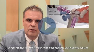 Embedded thumbnail for Εξειδικευμένο Ιατρείο Ώμου &amp;amp; Αγκώνος στο Διαβαλκανικό