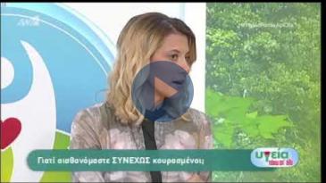 Embedded thumbnail for Υγεία πάνω από όλα - 9/6/2018 - Γιούλη Αργυρακοπούλου, Κούραση: Σωστοί &amp;amp; Λάθος τρόποι αντιμετώπισης.