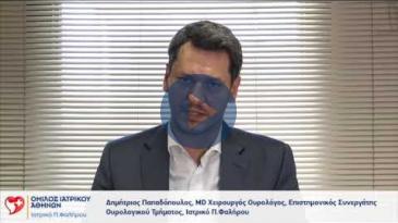 Embedded thumbnail for Δημήτρης Παπαδόπουλος - Καλοήθης υπερπλασία προστάτη