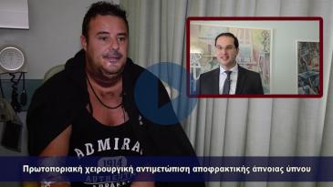 Embedded thumbnail for Επιτυχής χειρουργική αντιμετώπιση αποφρακτικής άπνοιας ύπνου