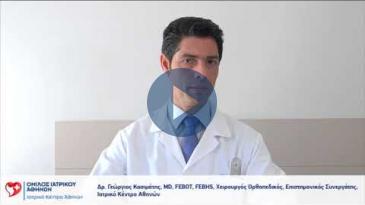 Embedded thumbnail for Γεώργιος Κασιμάτης - Ταχεία Ολική Αρθροπλαστική Γόνατος