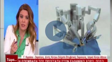 Embedded thumbnail for Τώρα… ό,τι συμβαίνει - 20/05/2018, Γεώργιος Κυριάκου - Καρκίνος Προστάτη &amp;amp; Νέες τεχνικές