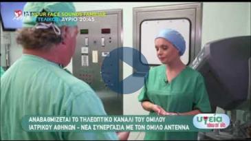 Embedded thumbnail for Υγεία Πάνω απ&amp;#039;όλα - ANT1 - 04/05/2019 - Νέα Συνεργασία με τον Όμιλο Antenna