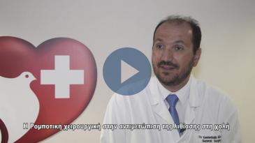 Embedded thumbnail for Η Ρομποτική χειρουργική στην αντιμετώπιση της λιθίασης στη χολή