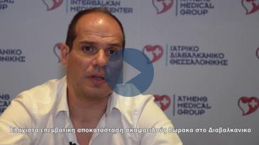 Embedded thumbnail for Σκαφοειδής θώρακας: Μαρτυρία ασθενούς και πώς αντιμετωπίζεται πρωτοποριακά στο Διαβαλκανικό