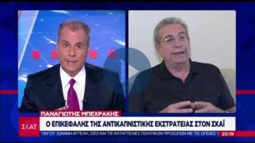 Embedded thumbnail for ΣΚΑΪ TV – 26/07/19 – Παναγιώτης Μπεχράκης