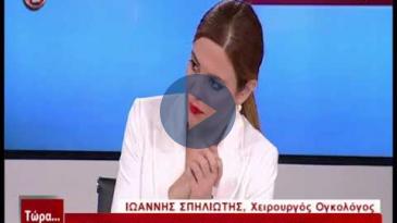 Embedded thumbnail for Τώρα.. ό,τι συμβαίνει – 28/10/17, Ιωάννης Σπηλιώτης, Νέες Τεχνολογίες στη Χειρουργική Ογκολογία