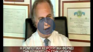 Embedded thumbnail for ΙΑΤΡΙΚΟ ΚΕΝΤΡΟ: ΔΡ. Κ. Μ. ΚΩΝΣΤΑΝΤΙΝΙΔΗΣ, Ρομποτική