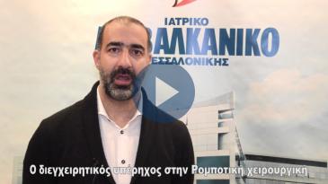 Embedded thumbnail for Α. Ανδρέου: Εξαιρετικός ο ρομποτικός υπέρηχος για δύσκολους όγκους νεφρού