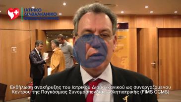 Embedded thumbnail for Κ. Νάτσης: Τιμά το Διαβαλκανικό η αναγνώριση της FIMS
