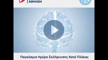 Embedded thumbnail for Παγκόσμια Ημέρα Σκλήρυνσης Κατά Πλάκας