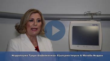 Embedded thumbnail for Πώς λειτουργεί το Νεφρολογικό Τμήμα του Ιατρικού Διαβαλκανικού