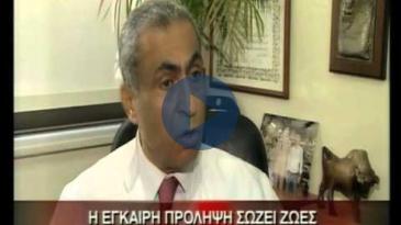 Embedded thumbnail for ΙΑΤΡΙΚΟ ΚΕΝΤΡΟ: ΔΡ. ΝΙΜΕΡ ΣΑΧΙΝ, Καρκίνος