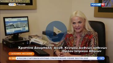 Embedded thumbnail for Russia 1 - «Πρωί στη Ρωσία» - Medical Tourism στο Ιατρικό Διαβαλκανικό Θεσσαλονίκης (ΙΔΘ)