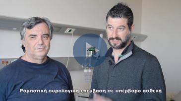 Embedded thumbnail for Όταν το βάρος είναι εμπόδιο για το χειρουργείο, τότε υπάρχει το Da Vinci
