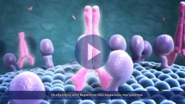 Embedded thumbnail for Σύγχρονες θεραπείες για τον καρκίνο του μαστού
