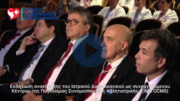 Embedded thumbnail for Δήλωση Prof. Fabio Pigozzi Προέδρου της FIMS για τη συνεργασία με το ΙΔΚ