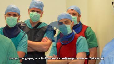 Embedded thumbnail for Εντυπωσιασμένοι οι ιατροί Σπονδυλικής Στήλης που εκπαιδεύθηκαν στο Ιατρικό Διαβαλκανικό