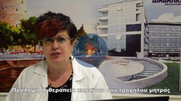 Embedded thumbnail for Πρόληψη και θεραπεία καρκίνου του τραχήλου της μήτρας