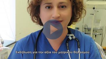 Embedded thumbnail for Η αξία του μητρικού θηλασμού