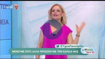 Embedded thumbnail for ΑΝΤ1 – Υγεία πάνω απ’ όλα - 14/04/20 – Ύποπτα καρδιολογικά συμπτώματα – Δημήτρης Τσιαχρής