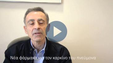 Embedded thumbnail for Νέα φάρμακα για τον καρκίνο του πνεύμονα