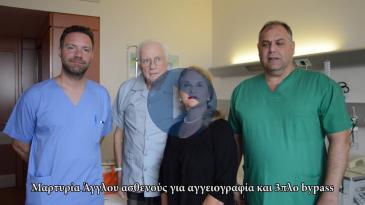 Embedded thumbnail for Αγγειογραφία και 3πλο bypass σε Άγγλο ασθενή – Μαρτυρία