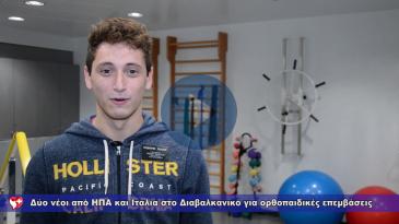Embedded thumbnail for Για ορθοπαιδική αποκατάσταση στο Διαβαλκανικό δύο νέοι από ΗΠΑ, Ιταλία
