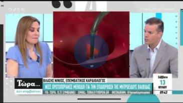 Embedded thumbnail for Τώρα... ό,τι συμβαίνει – OPEN - 13/07/2019 – Ηλίας Νινιός – Επιδιόρθωση Μιτροειδούς βαλβίδας