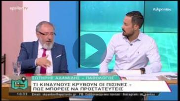 Embedded thumbnail for ΣΚ Παντού - 11/8/2018 – Σωτήρης Αδαμίδης, Οδηγίες προφύλαξης για το μπάνιο στην πισίνα.