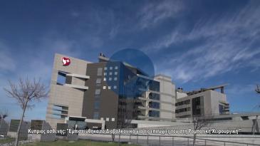 Embedded thumbnail for Κύπριος ασθενής: Εμπιστεύθηκα το Διαβαλκανικό για τις επιτυχίες του στη Ρομποτική Χειρουργική