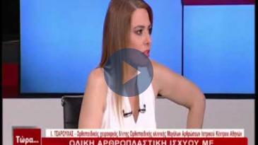 Embedded thumbnail for Τώρα…ό,τι συμβαίνει - 30/6/2018, Ιωάννης Τσαρούχας - Ολική Αρθροπλαστική Ισχίου με τη μέθοδο ASI